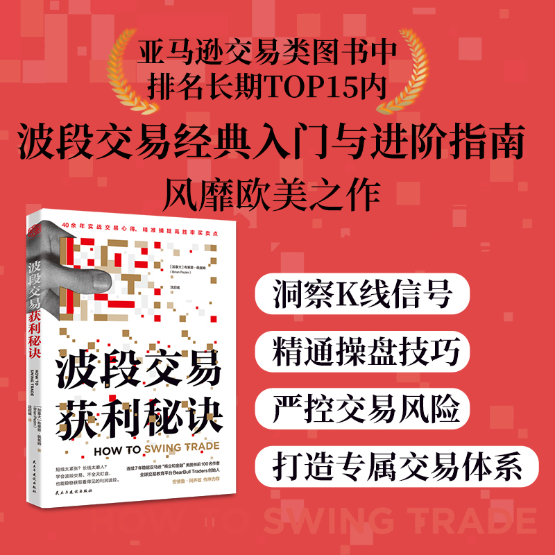 预售正版书波段交易获利秘诀：40余年实战交易心得，精准捕捉高胜率买卖点 布莱恩·佩兹姆 著  中资海派