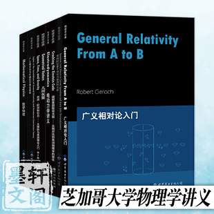 【英文版】芝加哥大学物理学讲义8册 广义相对论入门 电动力学讲义 几何矢量 数学物理 空间时间和引力 破解爱因斯坦方程等