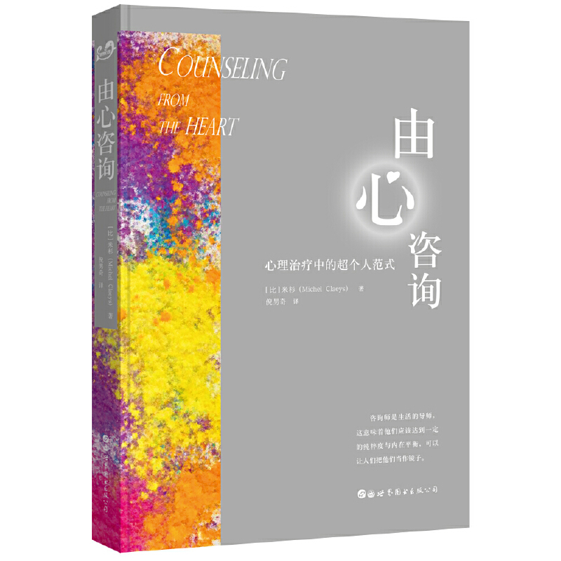 正版图书 世图心理 由心咨询：心理治疗中的超个人范式   〔比〕米杉（Michel Claeys）著