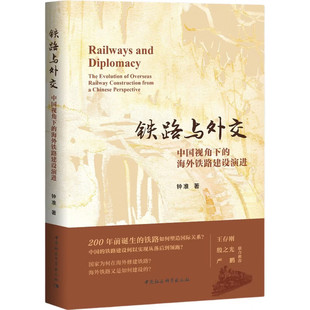 正版书 铁路与外交：中国视角下的海外铁路建设演进  钟准 著 中国社会科学出版社