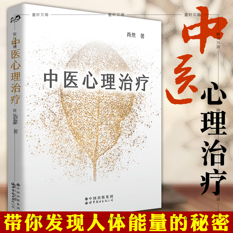 正版图书 中医心理治疗 肖然 著 北京世图心理学带 你发现人体能量的秘密