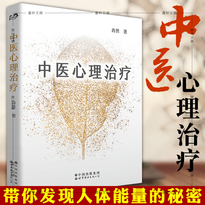 正版图书 中医心理治疗 肖然 著 北京世图心理学带 你发现人体能量的秘密