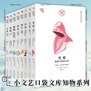 正版图书 小文艺口袋文库知物系列9册 静默 弃物 问卷 袜子 时差 玻璃 兜帽 头发 密码 上海文艺出版社