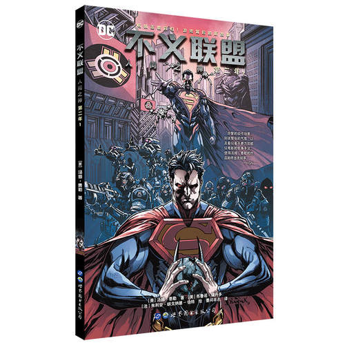 正版  DC英雄漫画:不义联盟 人间之神 第二年1  [美]汤姆泰勒著  世图欧美漫画书籍
