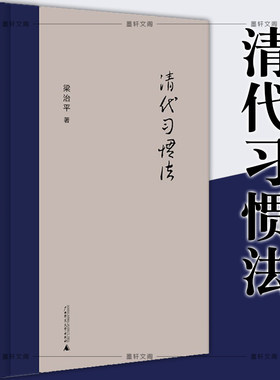 清代习惯法（新版）  新民说梁治平作品系列 广西师范大学出版社   定价45 广西本社