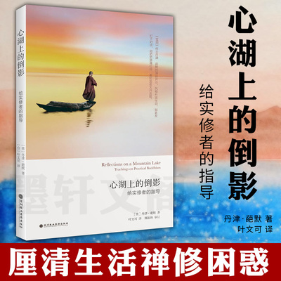 正版图书 心湖上的倒影(给实修者的指导) [英] 丹津葩默著