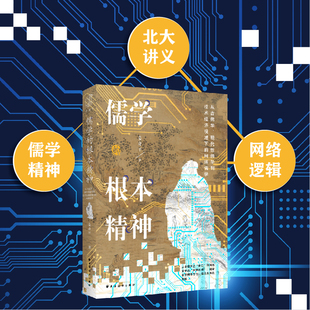 预售正版书 儒学的根本精神:从古儒学、现代性儒学到技术经济视域下的网络儒学 姜奇平著 上海远东出版社
