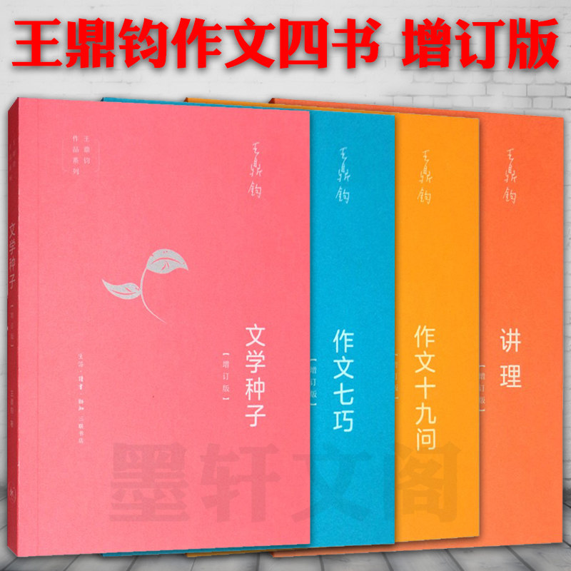 现货  正版图书 北京三联 王鼎钧作文四书增订版 讲理 作文七巧 作文十九问 文学种子 王鼎钧散文作品系列