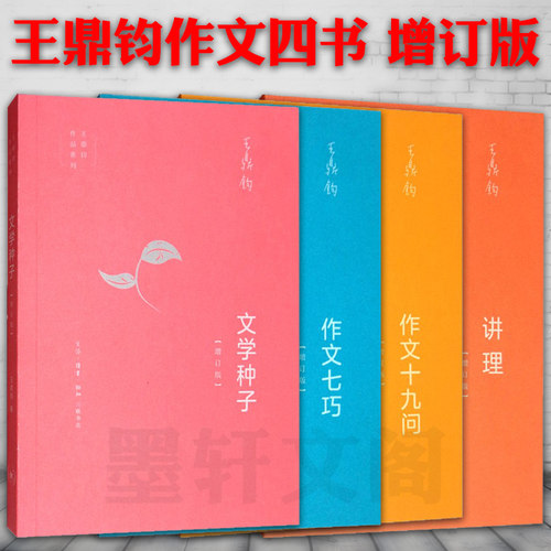 王鼎钧作文四书增订版