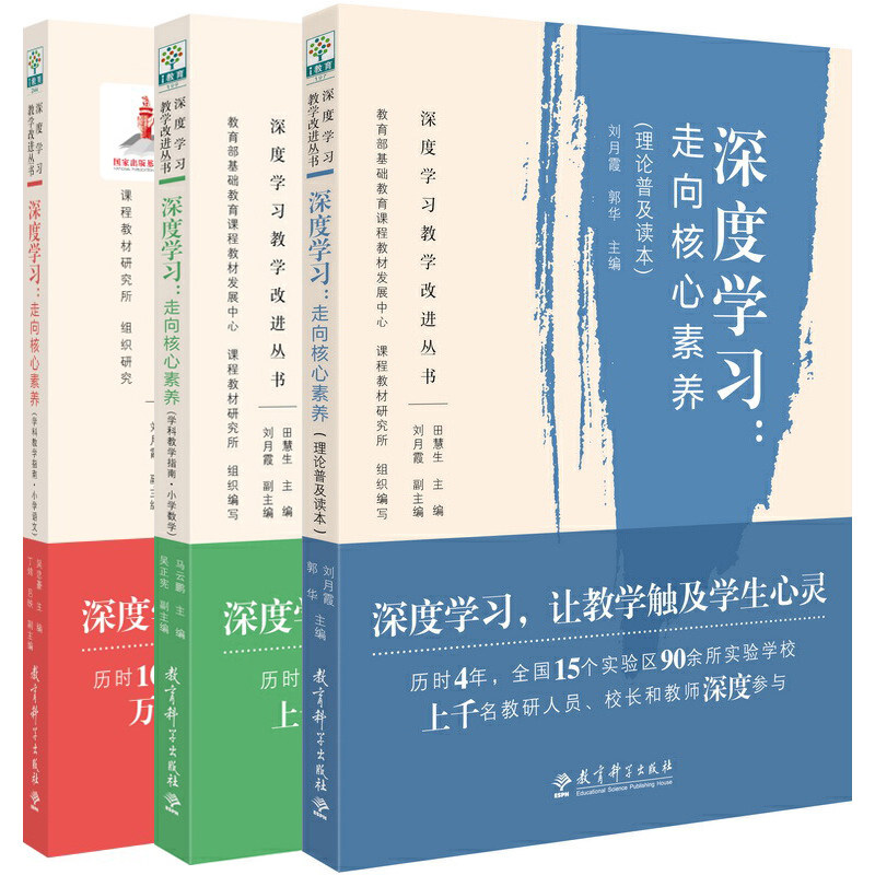 单套自选 深度学习：走向核心素养：理论普及读本+学科教学指南小学数学+ 学科教学指南小学语文 刘月霞 郭华等编  教育科学出版社,书籍/杂志/报纸,教育/教育普及,淘宝优惠券,粉丝福利购,淘宝优惠卷
