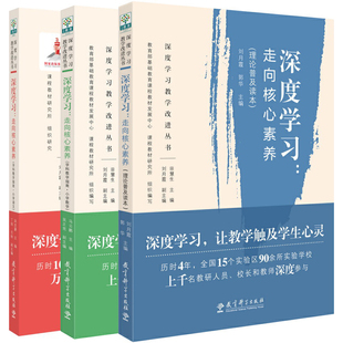 单套自选 深度学习:走向核心素养:理论普及读本+学科教学指南小学数学+ 学科教学指南小学语文 刘月霞 郭华等编 教育科学出版社