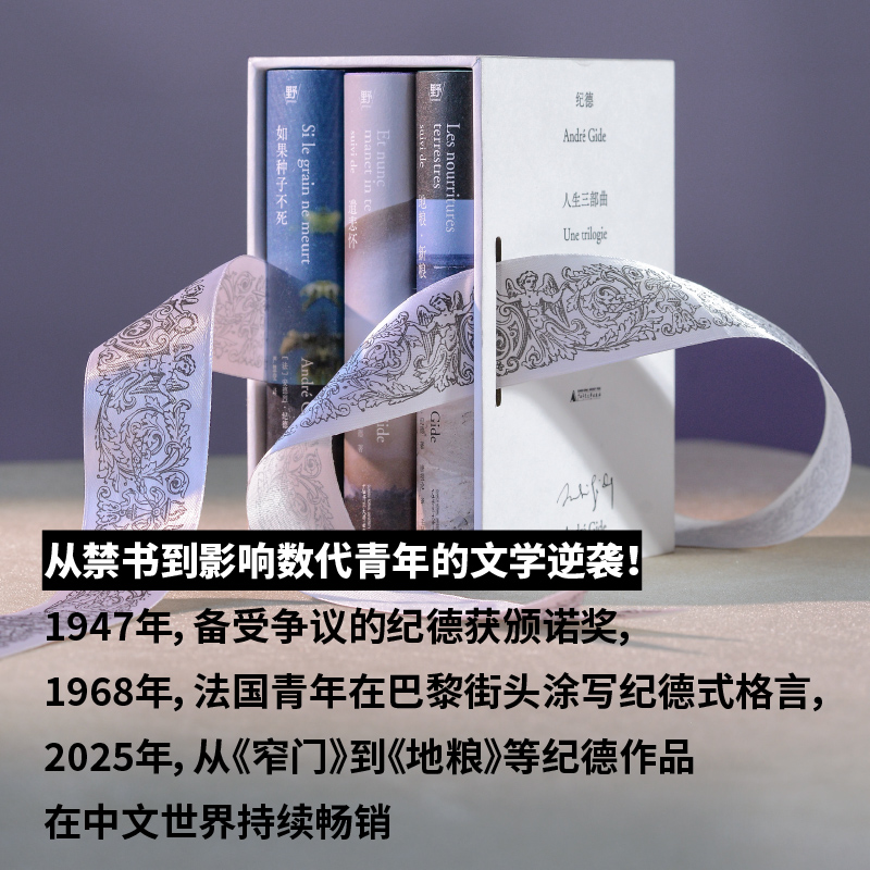 现货正版书【单套自选】纪德人生三部曲 自传如果种子不死+灵魂随笔地粮新粮 +日记精选遣悲怀 北京贝贝特 广西师范大学出版社