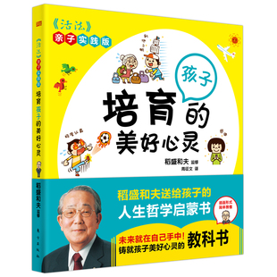 美好心灵：新手爸妈必看 跟着稻盛和夫学育儿 稻盛和夫 正版 活法亲子实践版 培育孩子 著 人民东方 图书