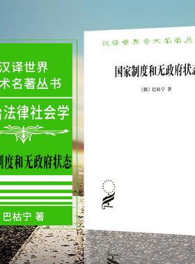 正版 国家制度和无政府状态 商务印书馆 汉译世界学术名著丛书 政治法律社会学  [俄] 巴枯宁著