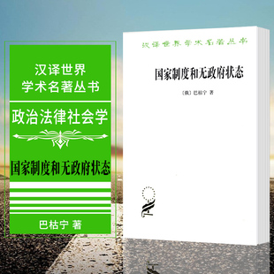正版 国家制度和无政府状态 商务印书馆 汉译世界学术名著丛书 政治法律社会学  [俄] 巴枯宁著