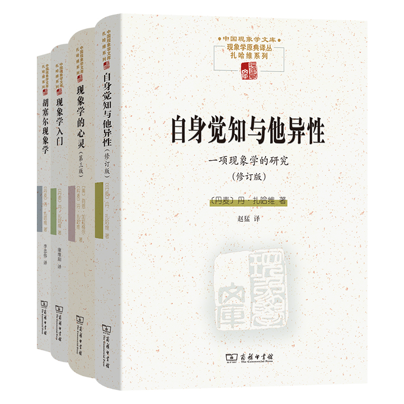 单套自选 胡塞尔现象学/现象学入门/现象学的心灵/自身觉知与他异性 中国现象学文库现象学原典译丛扎哈维系列 扎哈维著商务印书馆