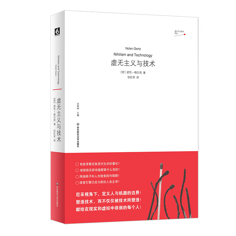 正版图书 虚无主义与技术（虚无主义批判译丛） （荷）诺伦·格尔茨 著，张红军 译 华东师范大学出版社