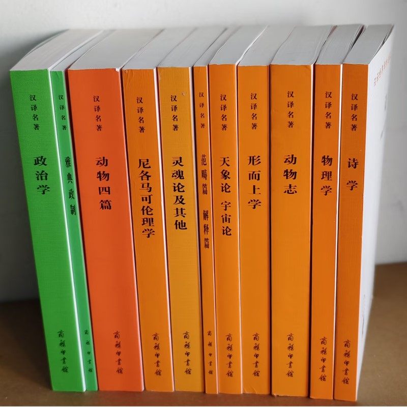单套自选】诗学 尼各马可伦理学 形而上学 动物四篇 动物志 雅典政制 物理学 天象论宇宙论等 商务亚里士多德汉译世界学术名著丛书
