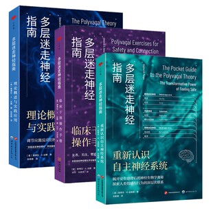 【单套自选】  多层迷走神经指南 套装共2册 理论概述与实践应用+重新认识自主神经系统+临床干预操作手册 北京世图心世界丛书