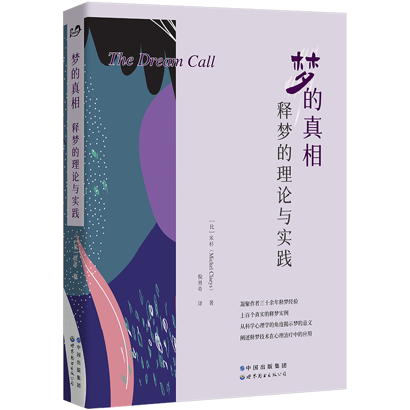 正版图书 世图心理学书籍 梦的真相：释梦的理论与实践 [比] 米杉（ Michel Claeys）著  梦的解析 释梦领域经典著作