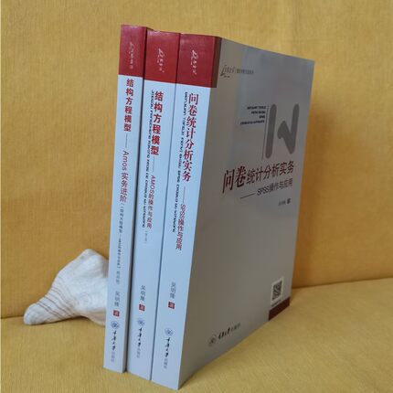 吴明隆作品【单套自选】结构方程模型结构方程模型 AMOS实务进阶+AMOS的操作与应用+问卷统计分析实务-SPSS操作与应用 重庆大学
