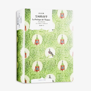 正版图书 空间的诗学 译文经典精装系列 加斯东·巴什拉 著 上海译文出版社