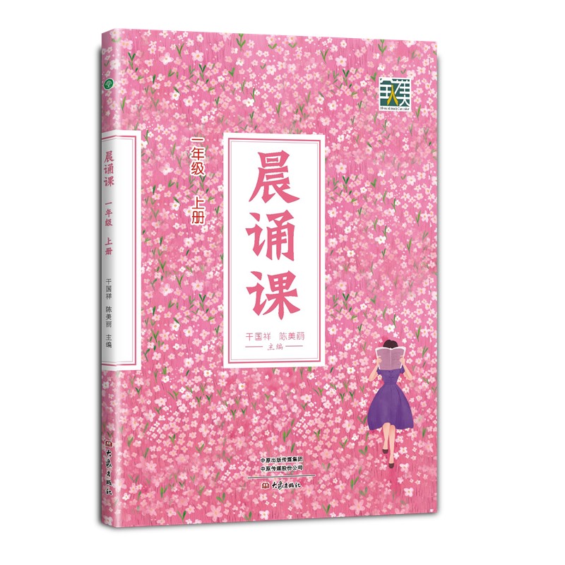 正版图书 新版  晨诵课（一年级上册） 大象出版社 干国祥 陈美丽 主编