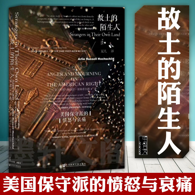 正版现货 社科文献 甲骨文丛书 故土的陌生人:美国保守派的愤怒与哀痛