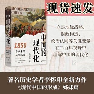 现货正版书   中国的现代化：1850年以来的历史轨迹 李怀印 大学问出品  广西师范大学出版社 广西本社