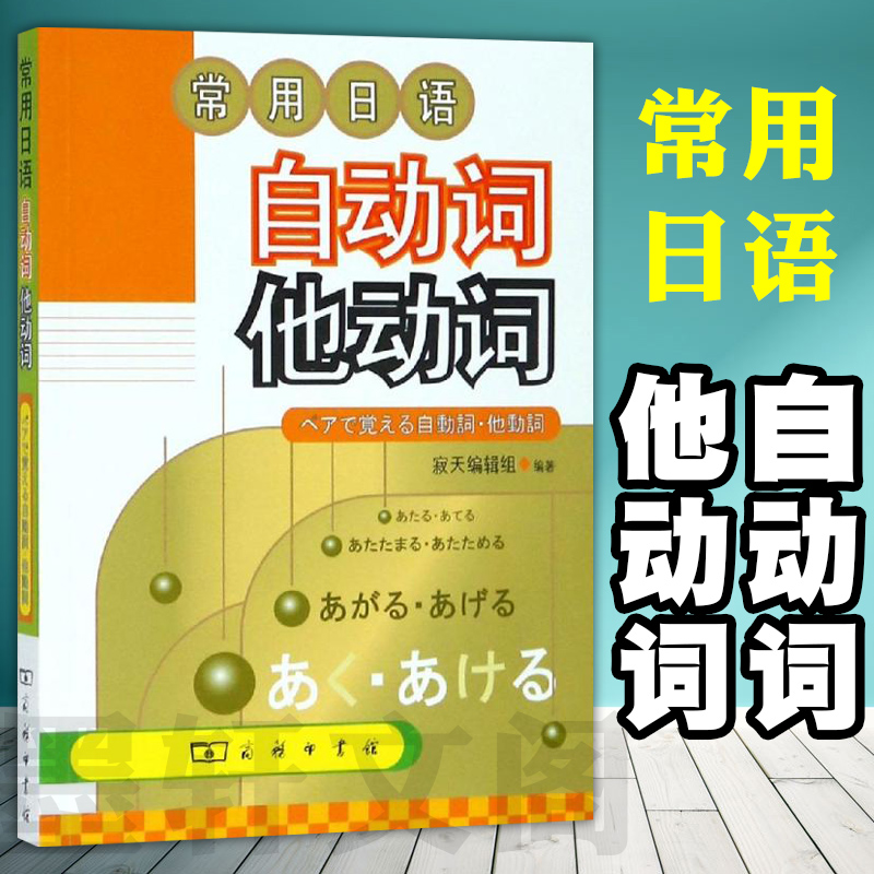 正版图书常用日语：自动词他动词寂天编辑组编著图文并茂的初级语法学习指南商务印书馆