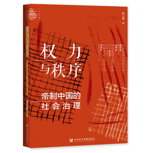 社会治理 耿元 社会科学文献出版 正版 骊 社科文献九色鹿丛书：权力与秩序 图书 帝制中国 编 社