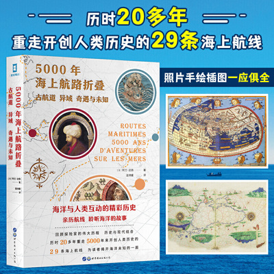 正版图书 简策博文 5000年海上航路折叠：古航道、异域、奇遇与未知  [法] 阿兰·达扬 著  海洋与文明的发现之旅