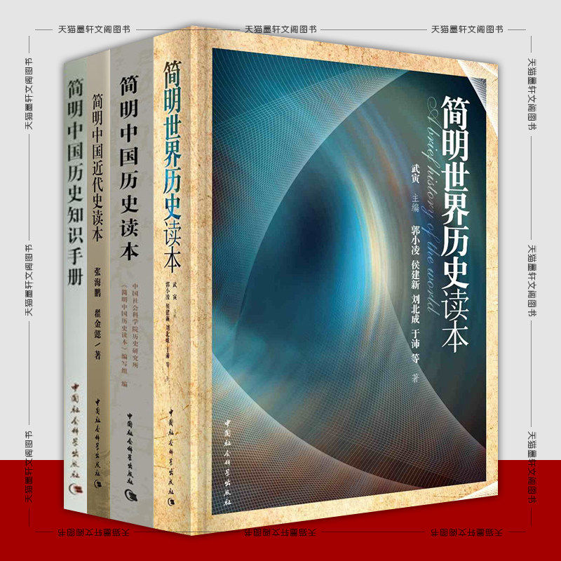 【单套自选】简明历史系列 简明中国历史读本+简明世界历史读本+简明中国近代史读本+简明中国历史知识手册 张海鹏 等著社会科学