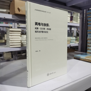 正版图书 两难与抉择 威廉·吉尔默·西姆斯殖民地罗曼司研究 易捷心 著GK 重庆大学出版社