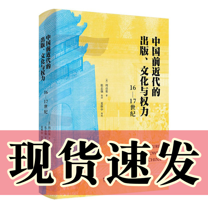 正版图书 中国前近代的出版、文化与权力:16—17世纪     (美) 周启荣著   商务印书馆     张志强等译怎么样,好用不?