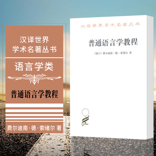 正版普通语言学教程商务印书馆