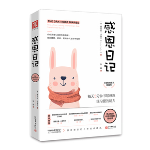 贾尼丝卡普兰著 14个明媚瞬间 皱纹 感恩日记 中资海派出品 帮你熨开生活中 新版 365天感恩练习 现货正版 14种温暖从容