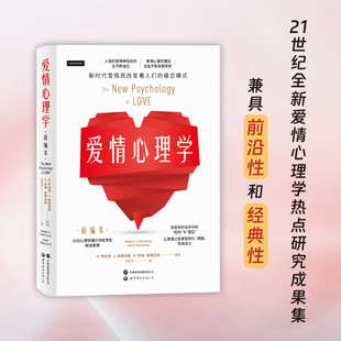 正版书 爱情心理学(新编本) 美 罗伯特·J. 斯腾伯格 凯琳·斯腾伯格 倪爱萍译 世界图书出版公司