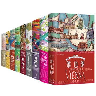 【单套自选】 读城系列：巴黎+布拉格+泰晤士+都柏林+孟买+威尼斯+柏林+罗马+伊斯坦布尔+维也纳：复杂而迷人的文化史 上海文艺