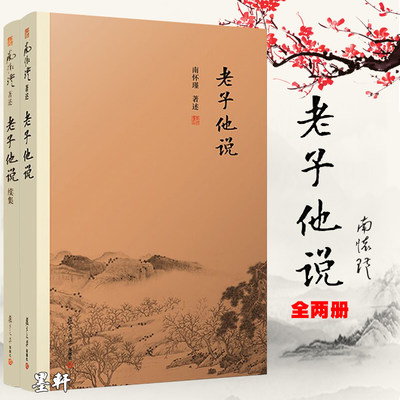 正版南怀瑾著述2册：老子他说+老子他说续集 复旦大学出版社 南师作品集上下五千年纵横十万里经论三大道出入百家言国学文化书