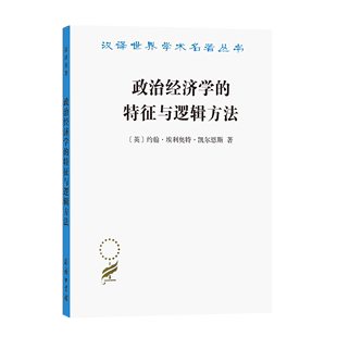 图书 刘璐 政治经济学 译 特征与逻辑方法 经济类 汉译世界学术名著丛书 正版 约翰·埃利奥特·凯尔恩斯 英 商务印书馆