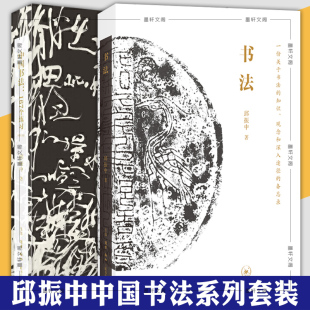 知识 书法：一份关于书法 观念和深入途径 备忘录 北京三联邱振中作品2册 墨轩正版 中国书法：167个练习 单套自选