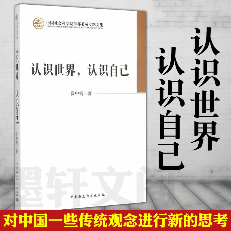 正版图书  认识世界，认识自己 资中筠 著  中国社会科学院学部委员专题文集  中国社会科学出版社