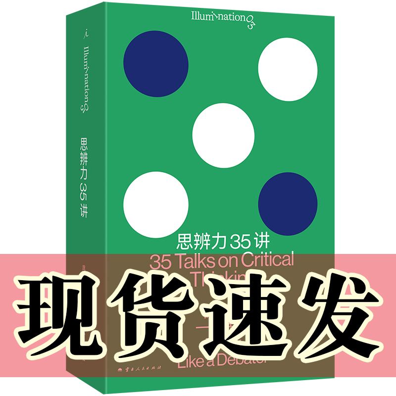 思辨力35讲：像辩手一样思考