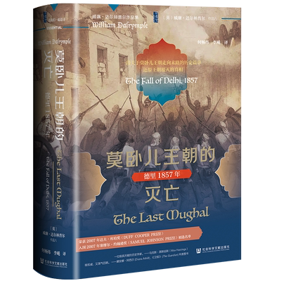 正版书 莫卧儿王朝的灭亡：德里1857年 （英)威廉·达尔林普尔(William Dalrymple) 著  社科文献  甲骨文丛书