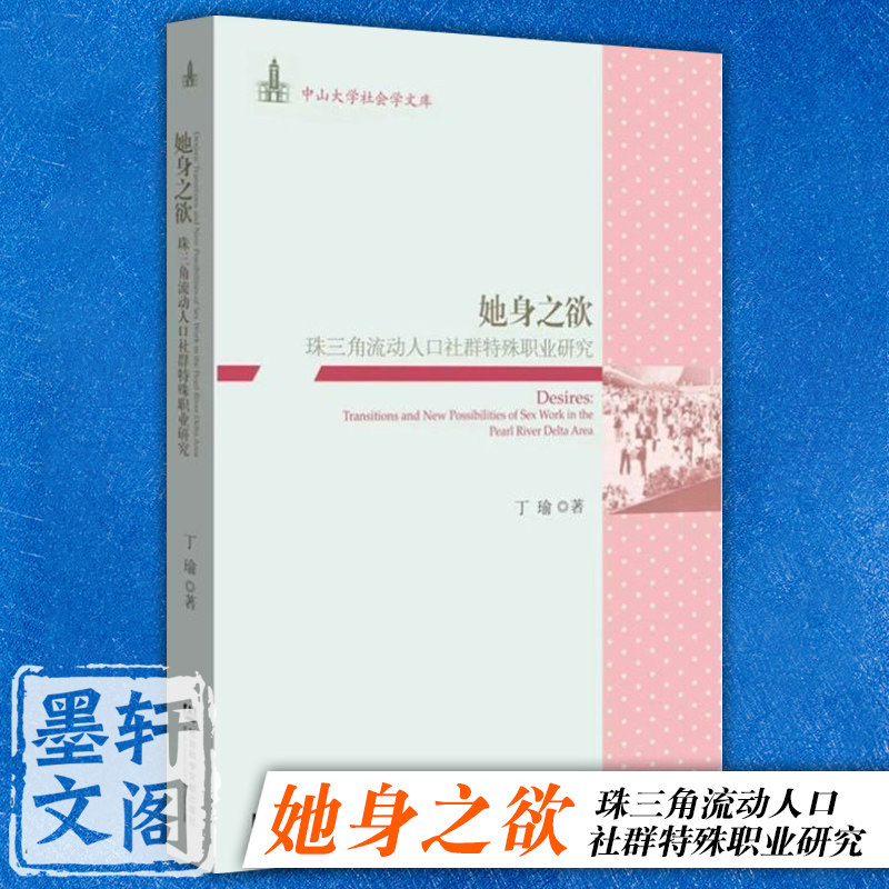 正版图书  她身之欲 珠三角流动人口社群特殊  丁瑜著 中山大学社会学文库 社科文献社会纪实书籍