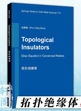 正版图书  拓扑绝缘体 沈顺清 著 世图科技 Topological Insulators:Dirac Equation in Condensed Matters高校数学几何与拓扑