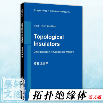 正版图书  拓扑绝缘体 沈顺清 著 世图科技 Topological Insulators:Dirac Equation in Condensed Matters高校数学几何与拓扑
