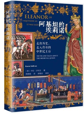 正版图书 阿基坦的埃莉诺:走出历史，走入传奇的中世纪王后  （美）卡伦·沙利文 著，周厚娟 译 上海译文出版社