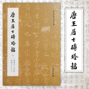 正版图书文物出版 唐王居士砖塔铭  历代碑帖法书萃编